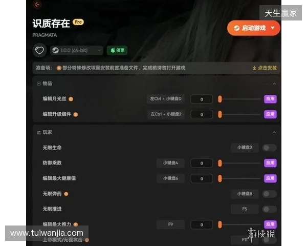 《识质存在》修改器推荐 生命弹药攻击编辑 无限月光丝升级组件